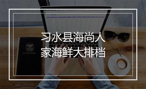 习水县海尚人家海鲜大排档