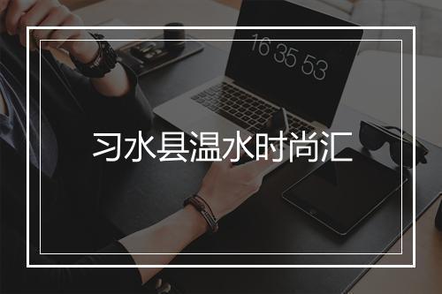 习水县温水时尚汇