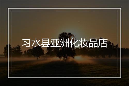 习水县亚洲化妆品店