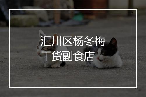 汇川区杨冬梅干货副食店