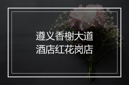 遵义香榭大道酒店红花岗店