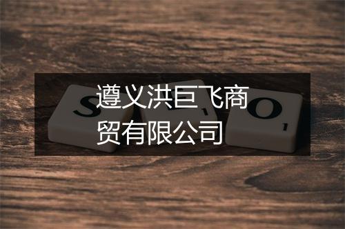 遵义洪巨飞商贸有限公司