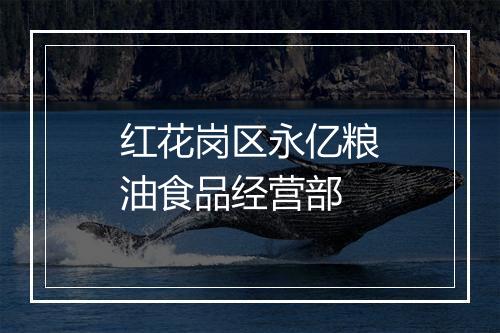 红花岗区永亿粮油食品经营部