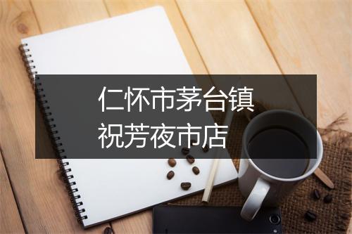 仁怀市茅台镇祝芳夜市店