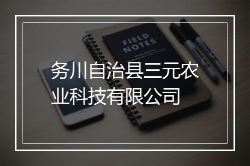 务川自治县三元农业科技有限公司