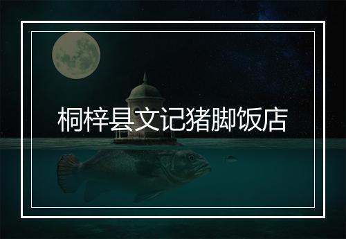 桐梓县文记猪脚饭店