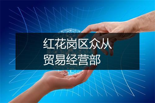 红花岗区众从贸易经营部