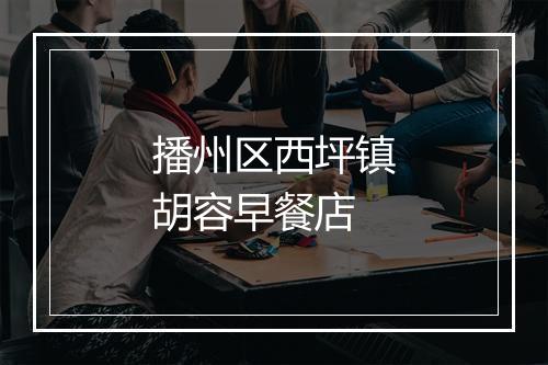 播州区西坪镇胡容早餐店