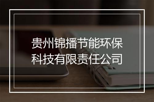 贵州锦播节能环保科技有限责任公司