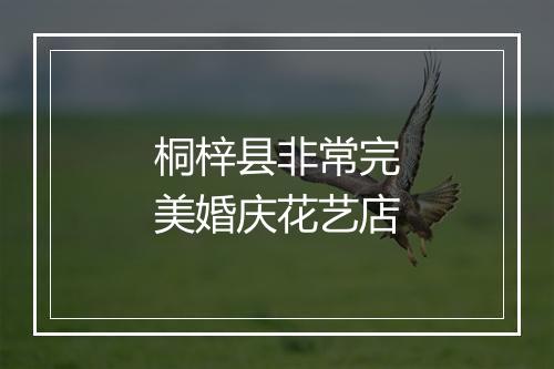桐梓县非常完美婚庆花艺店