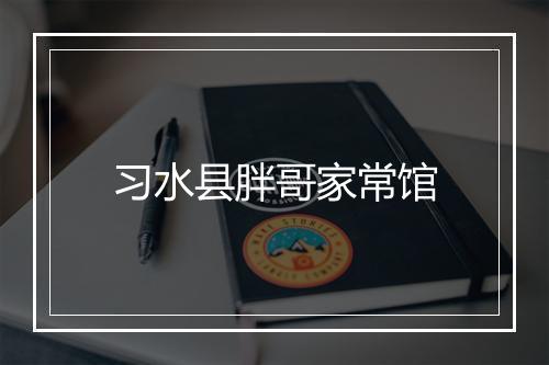 习水县胖哥家常馆