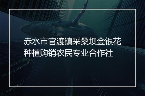 赤水市官渡镇采桑坝金银花种植购销农民专业合作社