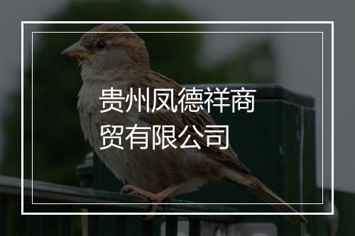 贵州凤德祥商贸有限公司
