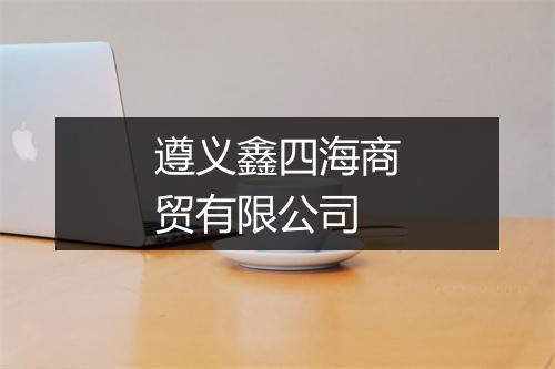 遵义鑫四海商贸有限公司