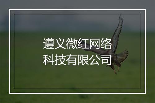 遵义微红网络科技有限公司