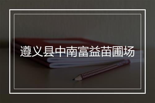 遵义县中南富益苗圃场