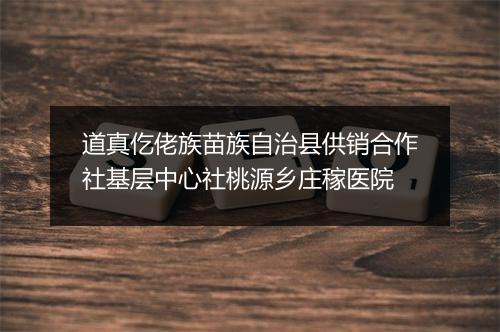 道真仡佬族苗族自治县供销合作社基层中心社桃源乡庄稼医院