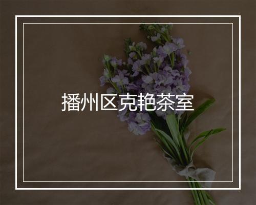 播州区克艳茶室