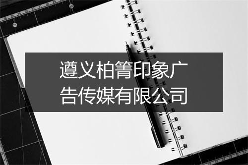 遵义柏箐印象广告传媒有限公司