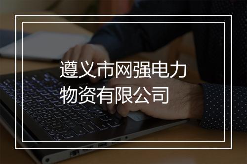 遵义市网强电力物资有限公司