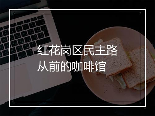 红花岗区民主路从前的咖啡馆