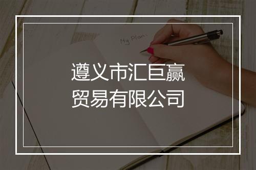 遵义市汇巨赢贸易有限公司