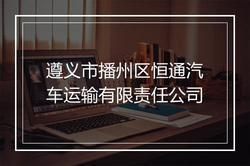 遵义市播州区恒通汽车运输有限责任公司