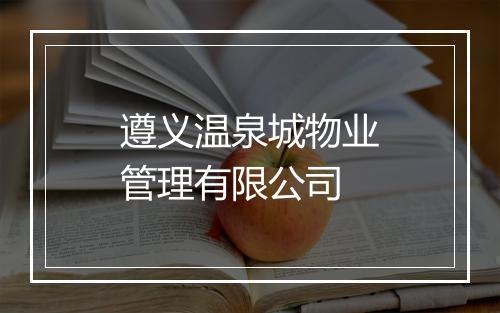 遵义温泉城物业管理有限公司