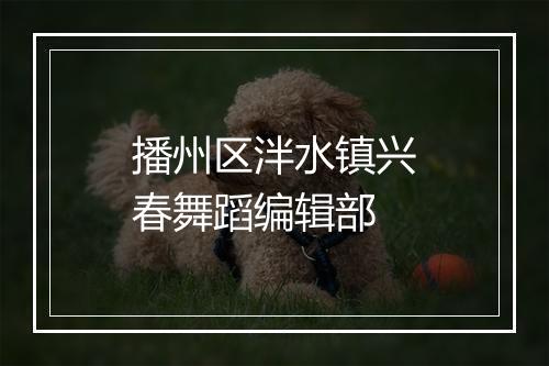 播州区泮水镇兴春舞蹈编辑部