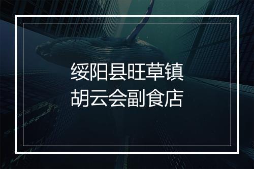 绥阳县旺草镇胡云会副食店