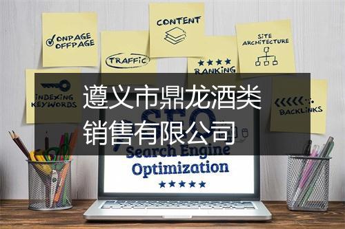 遵义市鼎龙酒类销售有限公司