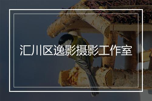 汇川区逸影摄影工作室