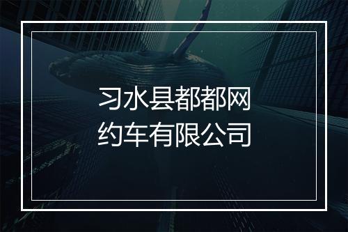 习水县都都网约车有限公司