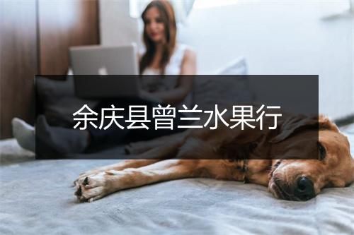 余庆县曾兰水果行