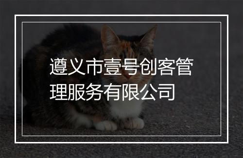 遵义市壹号创客管理服务有限公司