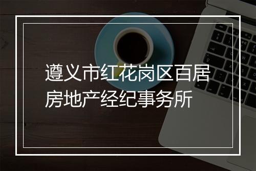 遵义市红花岗区百居房地产经纪事务所