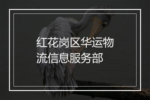 红花岗区华运物流信息服务部