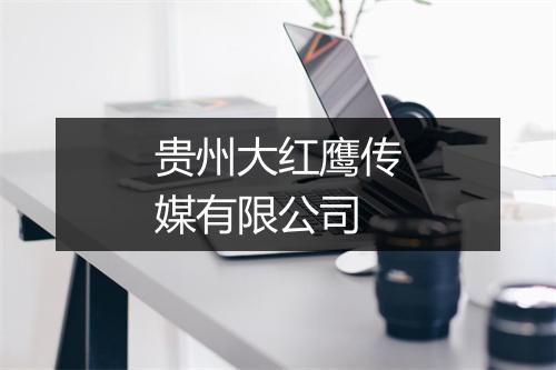 贵州大红鹰传媒有限公司