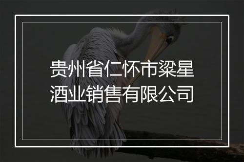 贵州省仁怀市粱星酒业销售有限公司