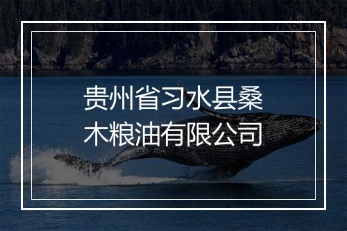 贵州省习水县桑木粮油有限公司