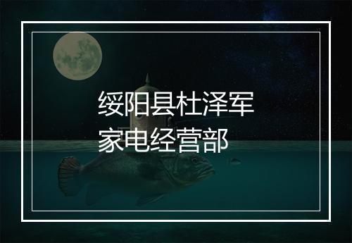 绥阳县杜泽军家电经营部