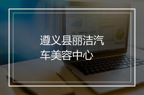 遵义县丽洁汽车美容中心
