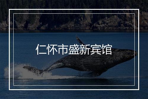 仁怀市盛新宾馆