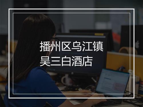 播州区乌江镇吴三白酒店