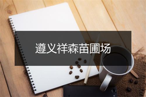 遵义祥森苗圃场