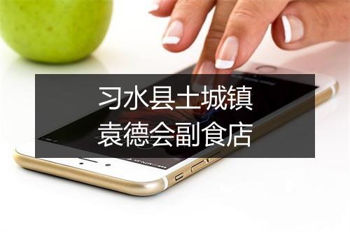 习水县土城镇袁德会副食店