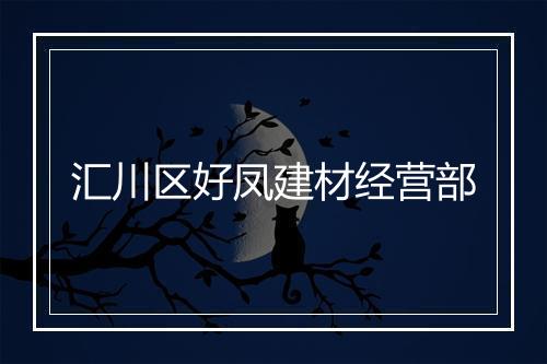 汇川区好凤建材经营部