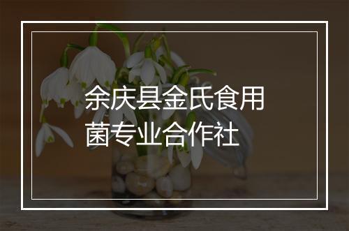 余庆县金氏食用菌专业合作社