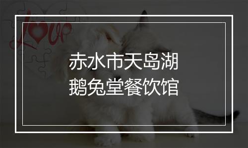 赤水市天岛湖鹅兔堂餐饮馆