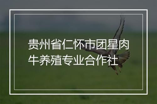 贵州省仁怀市团星肉牛养殖专业合作社